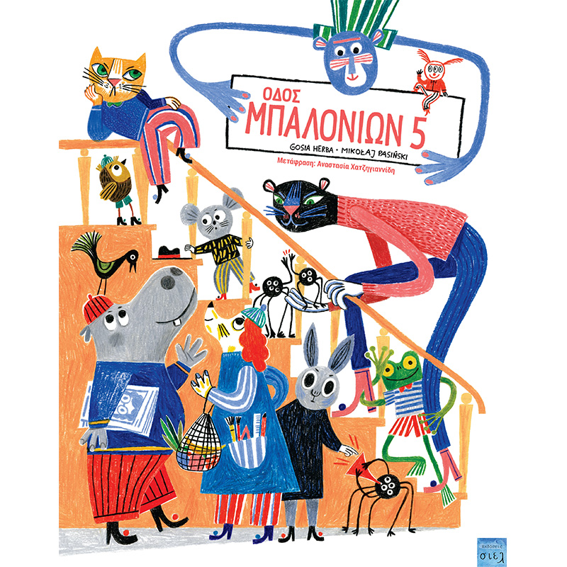 Οδός μπαλονιών 5