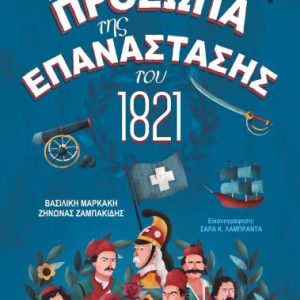 Πρόσωπα της Επανάστασης του 1821