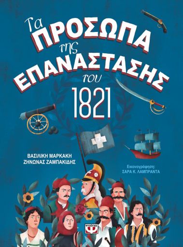 Πρόσωπα της Επανάστασης του 1821
