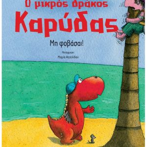 Ο μικρός Καρύδας : Μη φοβάσαι!