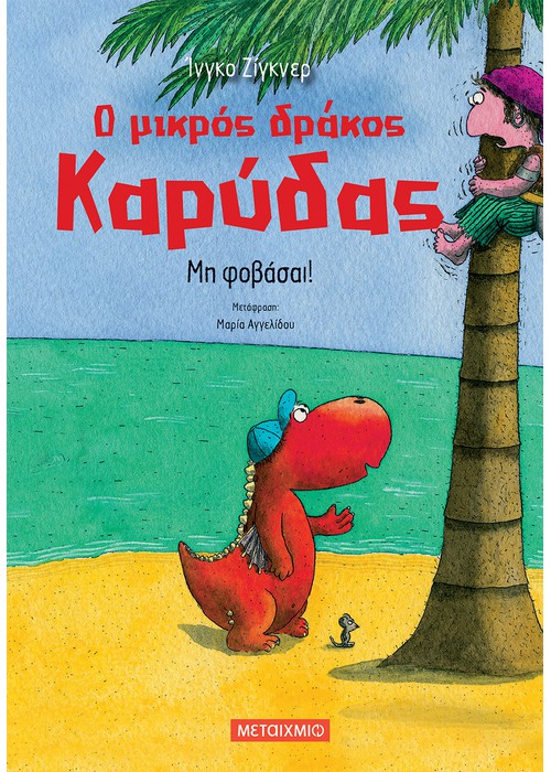 Ο μικρός Καρύδας : Μη φοβάσαι!