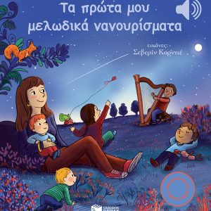 Τα πρώτα μου μελωδικά νανουρίσματα