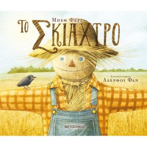 Το σκιάχτρο