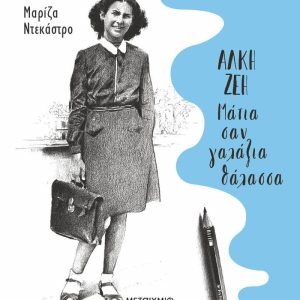 Άλκη Ζέη – Μάτια σαν γαλάζια θάλασσα