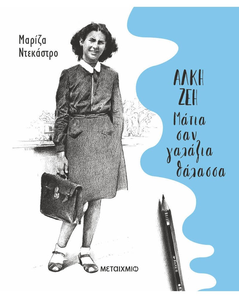 Άλκη Ζέη – Μάτια σαν γαλάζια θάλασσα