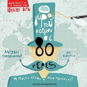 Ο γύρος του κόσμου σε 80 μέρες