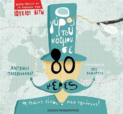 Ο γύρος του κόσμου σε 80 μέρες