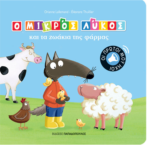 Ο μικρός Λύκος και τα ζωάκια της φάρμας