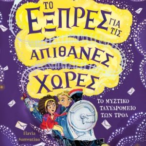 Το εξπρές για τις απίθανες χώρες - Το μυστικό ταχυδρομείο των τρολ