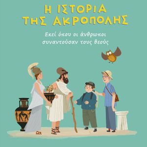 Η ιστορία της Ακρόπολης