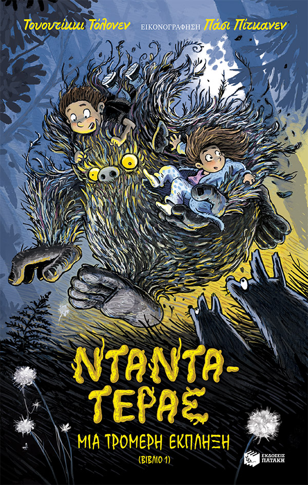 Νταντά-Τέρας: Μια τρομερή έκπληξη, βιβλίο 1