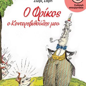 Ο Φρίκος, ο Κοντορεβυθούλης μου