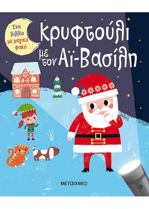 Ένα βιβλίο με μαγικό φακό: Κρυφτούλι με τον Αϊ-Βασίλη