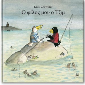 Ο φίλος μου ο Τζιμ
