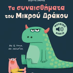 Τα συναισθήματα του Μικρού Δράκου