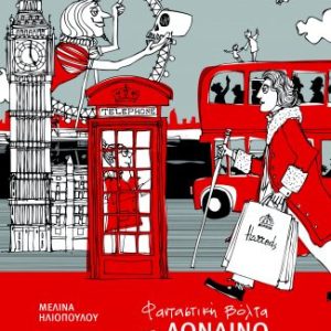 Φανταστική βόλτα στο Λονδίνο