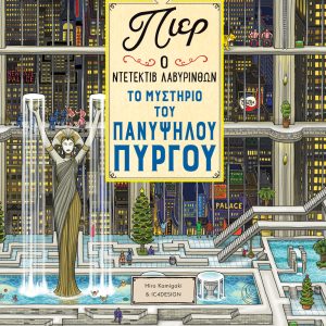 Πιερ Ο Ντετέκτιβ Λαβύρινθων – Το Μυστήριο Του Πανύψηλου Πύργου