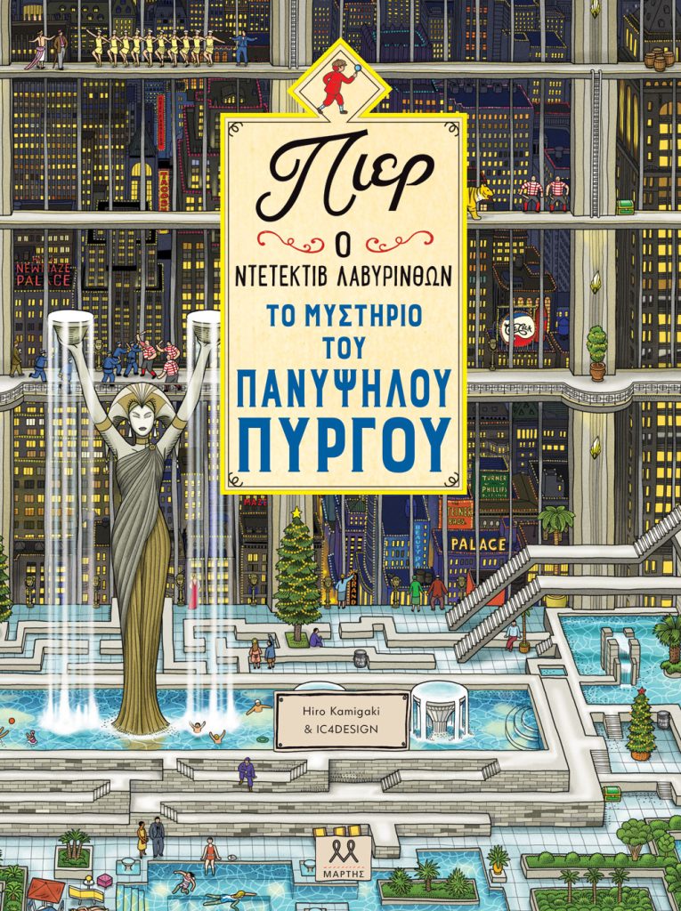 Πιερ Ο Ντετέκτιβ Λαβύρινθων – Το Μυστήριο Του Πανύψηλου Πύργου