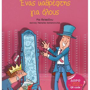 Ένας καθρέφτης για όλους