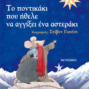 Το ποντικάκι που ήθελε να αγγίξει ένα αστεράκι