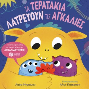 Τα τερατάκια λατρεύουν τις αγκαλιές