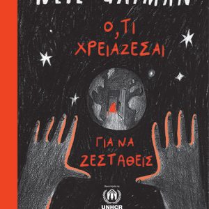 Ότι χρειάζεσαι για να ζεσταθείς