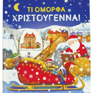 Τι όμορφα Χριστούγεννα!