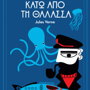 Είκοσι χιλιάδες λεύγες κάτω από τη θάλασσα