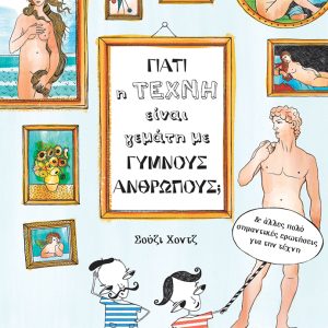 Γιατί η τέχνη είναι γεμάτη με γυμνούς ανθρώπους;