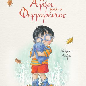 Το Αγόρι και ο Φεγγαρένιος