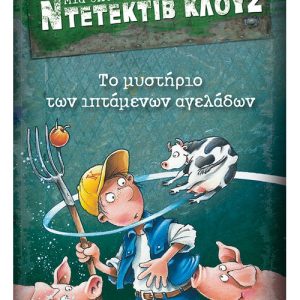 Μια υπόθεση για τον ντετέκτιβ Κλουζ: Το μυστήριο των ιπτάμενων αγελάδων