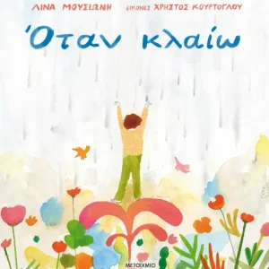 Όταν κλαίω