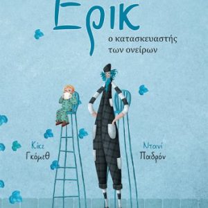 Ερικ ο κατασκευαστής των ονείρων