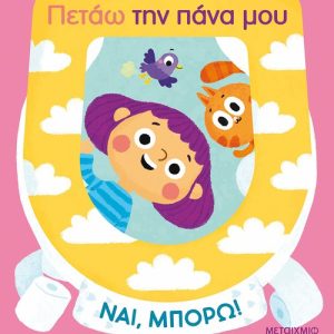 Ναι, μπορώ!: Πετάω την πάνα μου