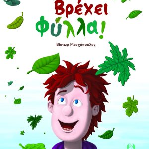 Βρέχει φύλλα