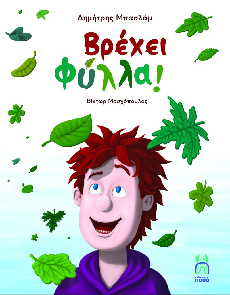 Βρέχει φύλλα