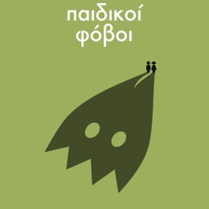 Σχολή ανήσυχων γονέων: Παιδικοί Φόβοι