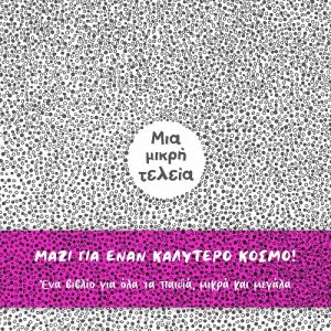 Μια μικρή τελεία