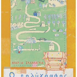 Ο πολύγραφος ή Το καλοκαίρι των ηρώων