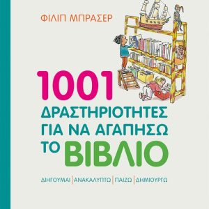 1001 δραστηριότητες για να αγαπήσω το βιβλίο