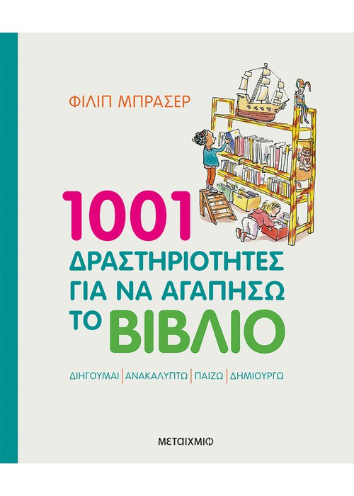 1001 δραστηριότητες για να αγαπήσω το βιβλίο