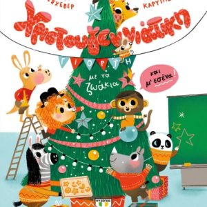 Χριστουγεννιάτικη Γιορτή με τα Ζωάκια και μ' Εσένα