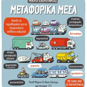 Μεταφορικά μέσα