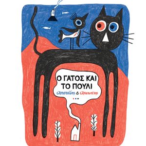 Ο γάτος και το πουλί : Αριστείδης & Αριστοτέλης