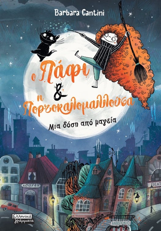 Ο Πάφι και η Πορτοκαλομαλλούσα - Μια δόση από μαγεία