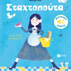 Σταχτοπούτα. Με 16 ήχους και μελωδίες