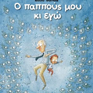Ο παππούς μου κι εγώ