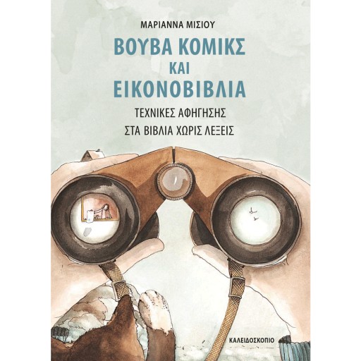 Βιβλία Κόμικς και Εικονοβιβλία | Τεχνικές αφήγησης στα βιβλία χωρίς λέξεις