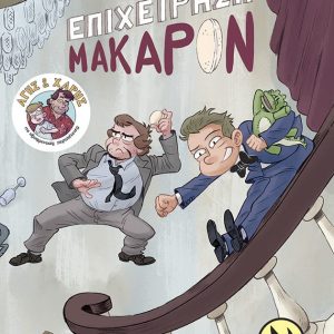 Επιχείρηση Μακαρόν (Σειρά: Άγης και Χάρης, βιβλίο 6)