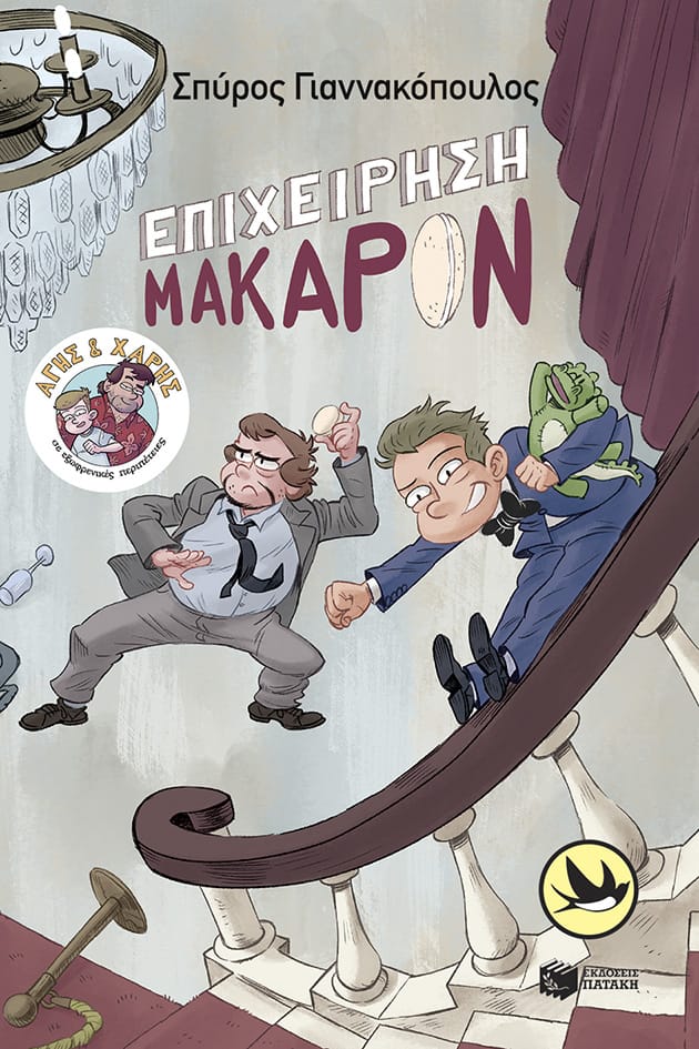 Επιχείρηση Μακαρόν (Σειρά: Άγης και Χάρης, βιβλίο 6)